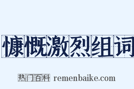 慷慨激烈组词是什么意思的图片
